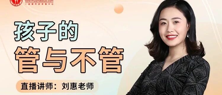 直播预告|怎样才能“管”出阳光自信敢于承担的孩子？