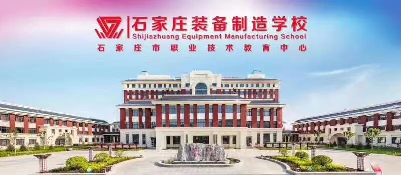 石家庄装备制造学校2023年招生简章