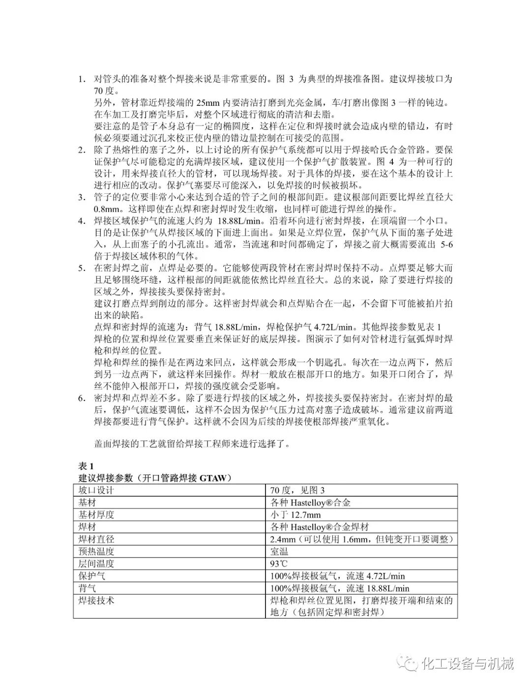 制造哈氏合金管路系統(tǒng)時的焊接要求和背氣保護的圖2