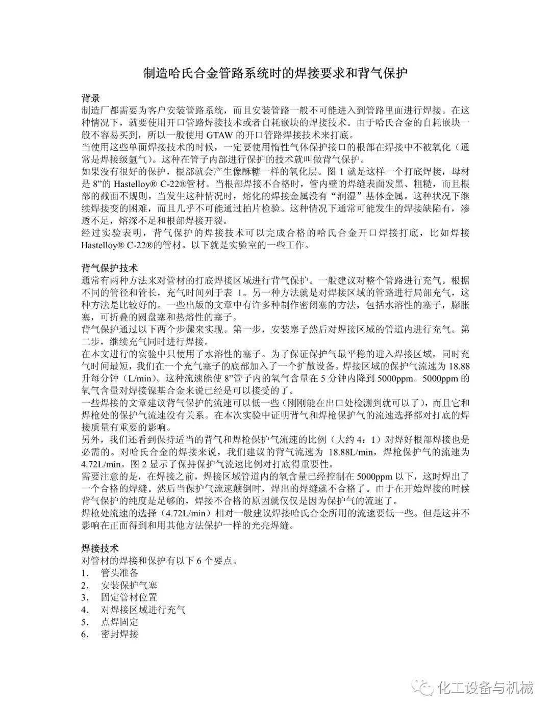 制造哈氏合金管路系統(tǒng)時的焊接要求和背氣保護的圖1