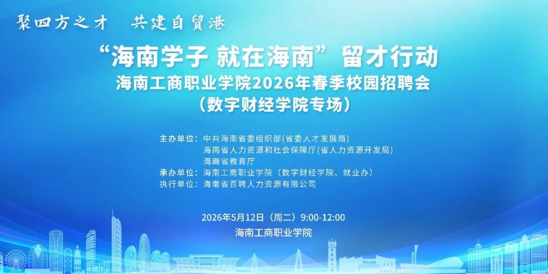 【校招邀请函】“海南学子 就在海南”留才行动海南工商职业学院2026年春季校园招聘会（数字财经学院专场）诚邀企业来报名~