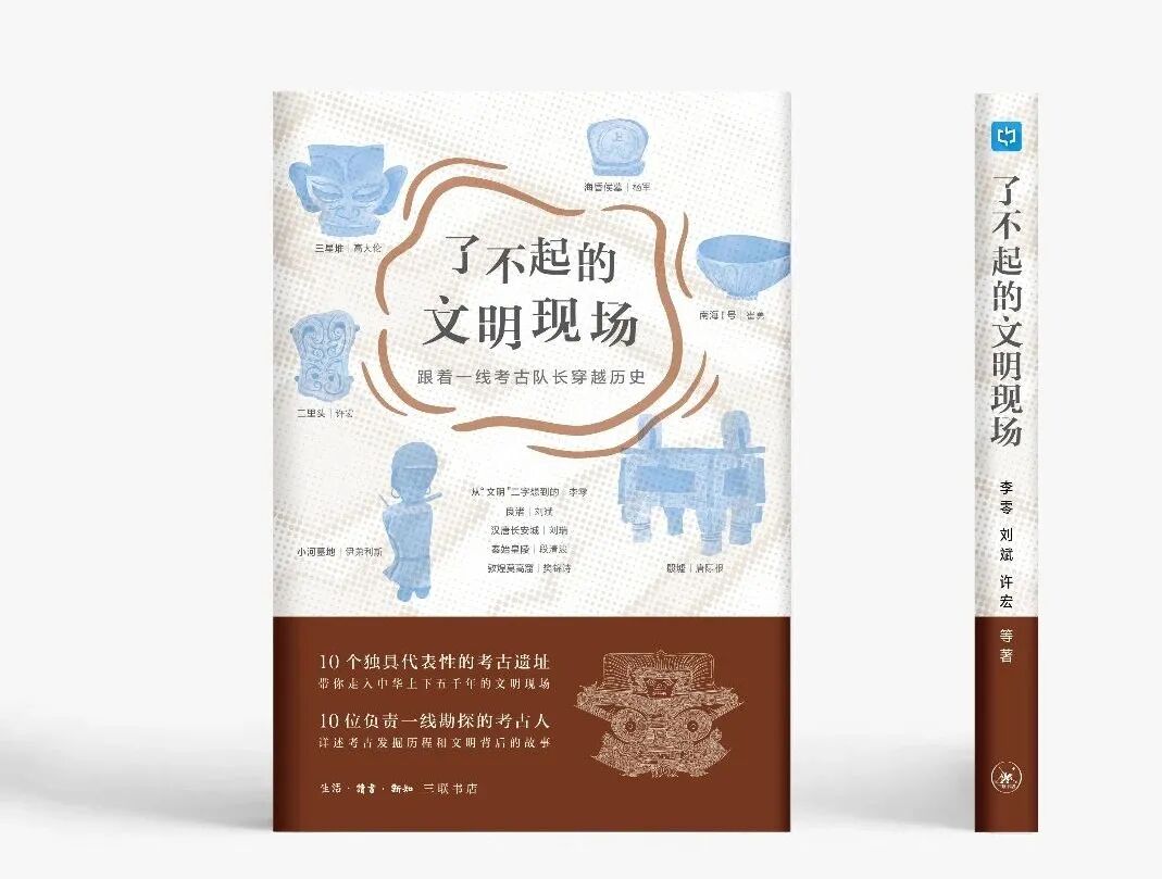 新书 李零 刘斌 许宏等 了不起的文明现场 跟着一线考古队长穿越历史 三联学术通讯 微信公众号文章阅读 Wemp