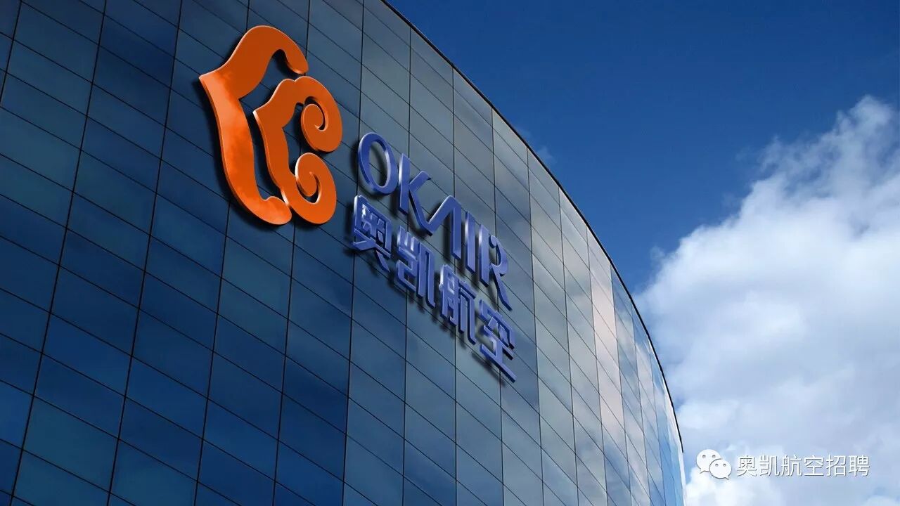 奥凯航空社会招聘—法务管理岗