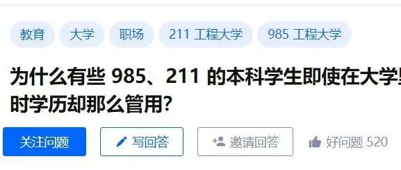 为什么有些 985、211 的本科学生即使在大学里混得很水，在找工作时学历却那么管用？