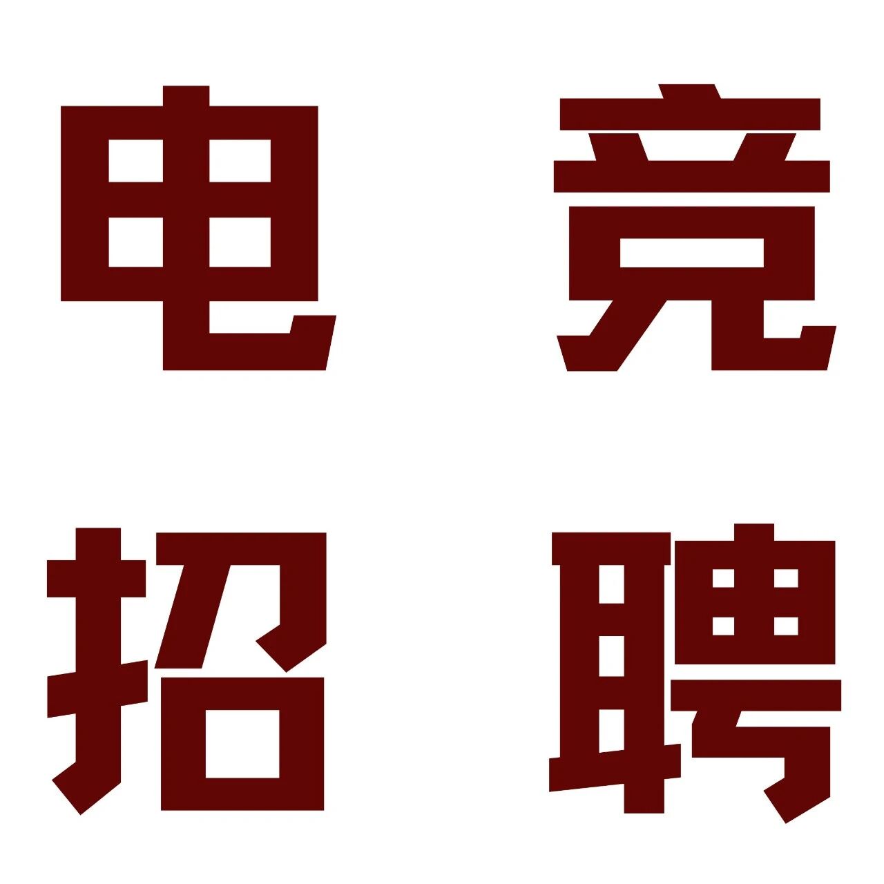 招新 | 想与电竞选手面对面吗？