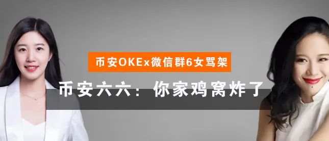 å¸å®‰okexå¾®ä¿¡ç¾¤6å¥³éª‚æž¶ å¸å®‰å…­å…­ ä½ å®¶é¸¡çªç‚¸äº† å¾®ä¿¡åå­—å¤§å…¨