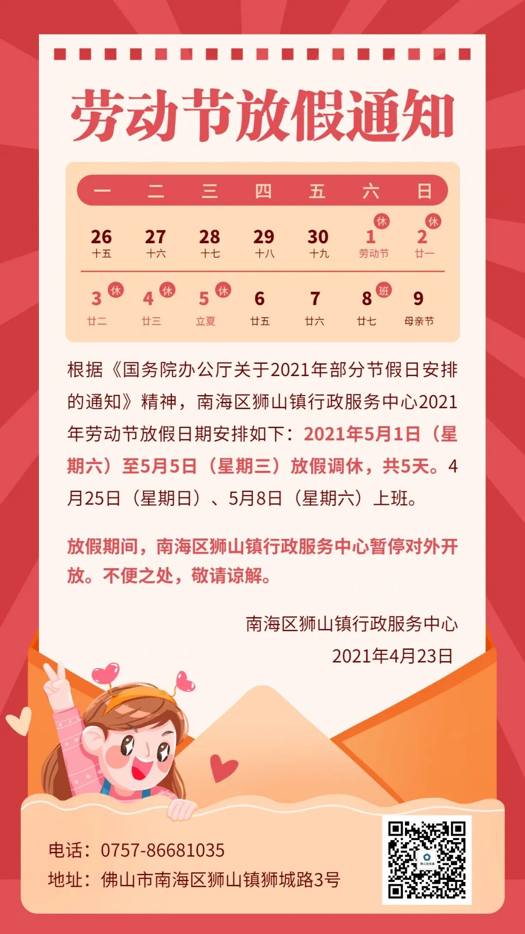 狮山镇行政服务中心2021年劳动节放假安排