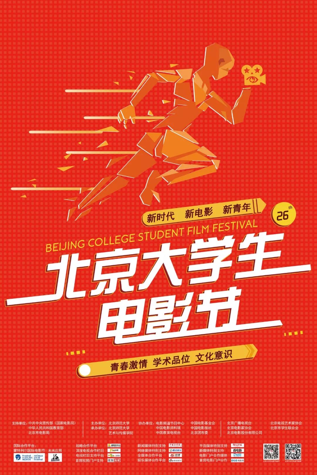 第二十六届北京大学生电影节主海报正式发布