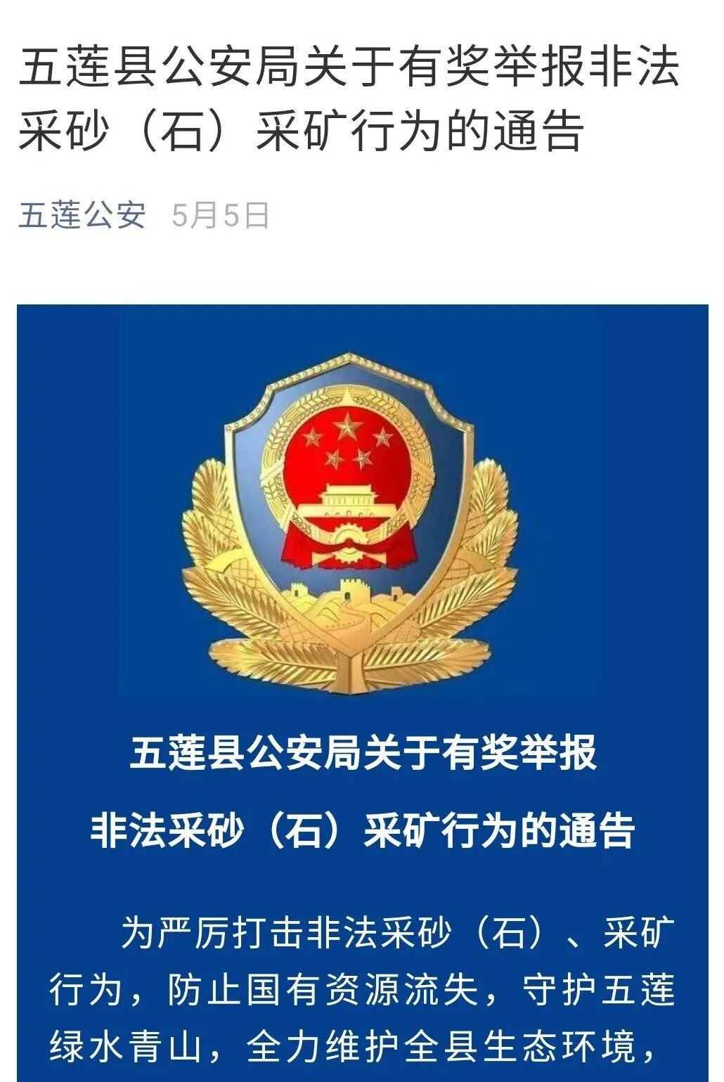 重拳出击！五莲公安严打非法采砂（石）采矿违法犯罪！