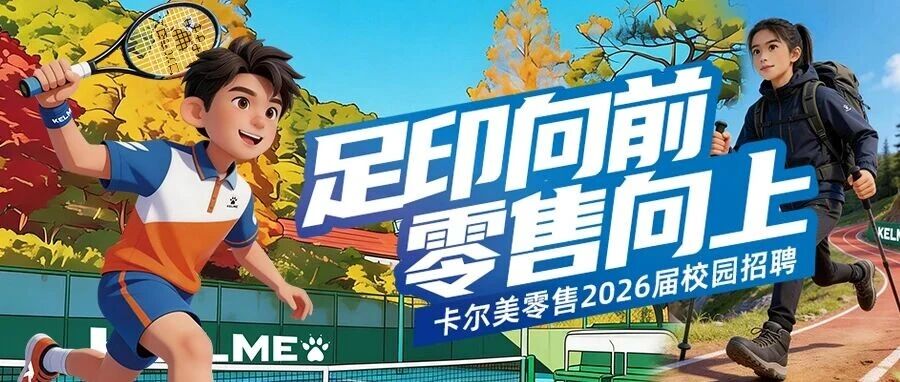 卡尔美零售2026届校园招聘