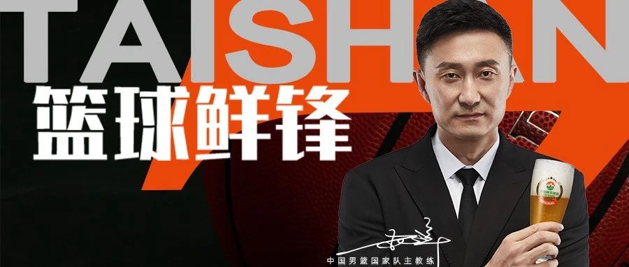 官宣！中国男篮国家队主教练杜锋代言泰山原浆啤酒！（内含重磅福利）