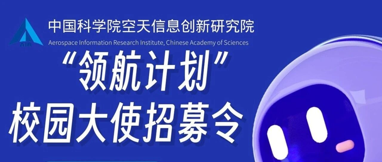 领航计划校园大使招募令