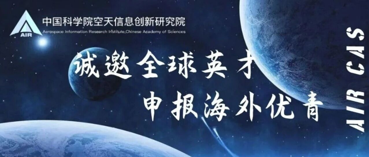 中国科学院空天信息创新研究院2026年海外优青申报邀请函
