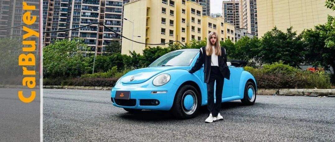 敞篷甲壳虫成二手市场“网红车”，11年车龄还能值多少钱？