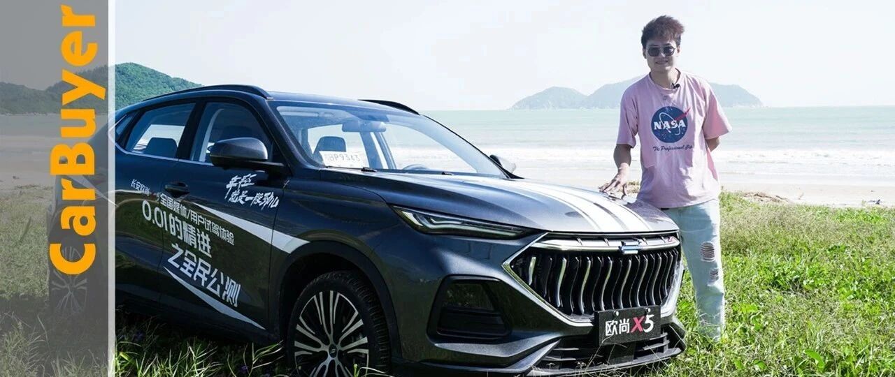 又一性价比SUV，试驾“坏笑”脸长安欧尚X5