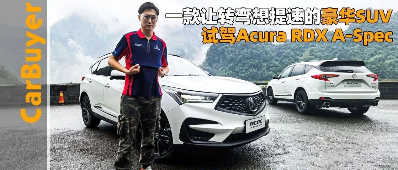 一款让转弯想提速的豪华SUV，试驾Acura RDX A-Spec