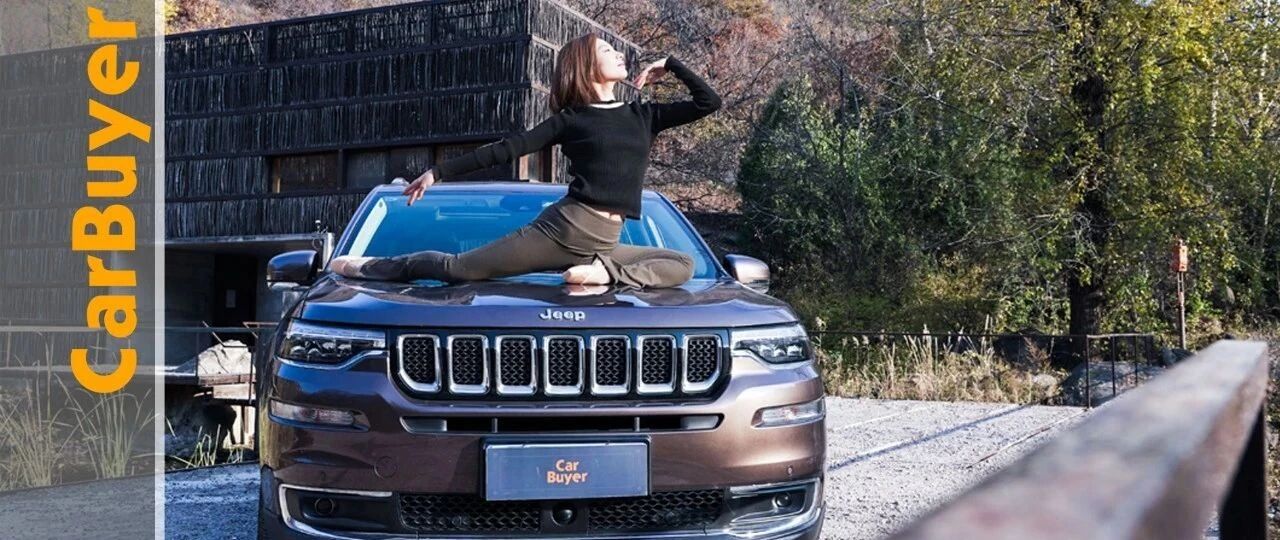 Jeep大指挥官虽是猛汉，但也柔情