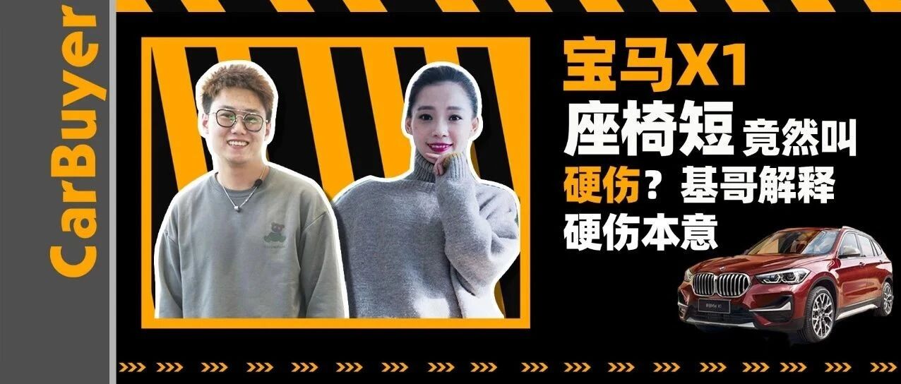 宝马X1座椅短竟然叫硬伤？基哥解释“硬伤”本意