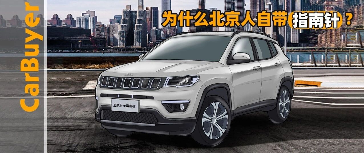 为什么北京人自带指南针？来看看这台Jeep+指南者