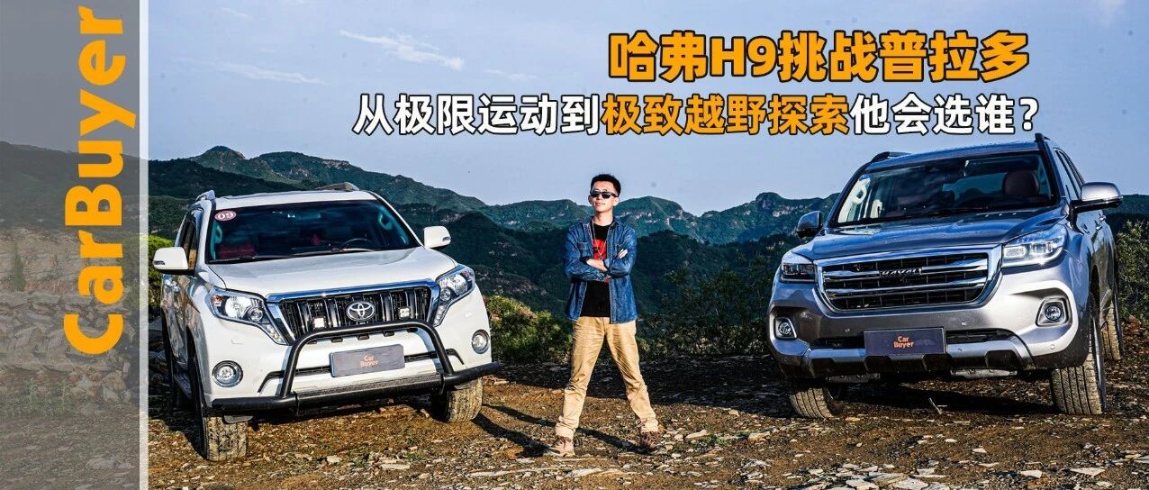 哈弗H9挑战普拉多，从极限运动到极致越野探索他会选谁？