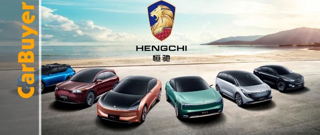 恒驰汽车开启极限高温测试，距离量产仅剩“临门一脚”？