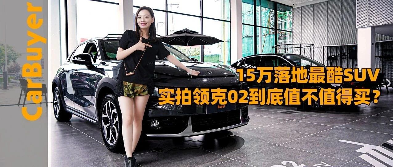 15万落地最酷SUV，实拍领克02到底值不值得买？