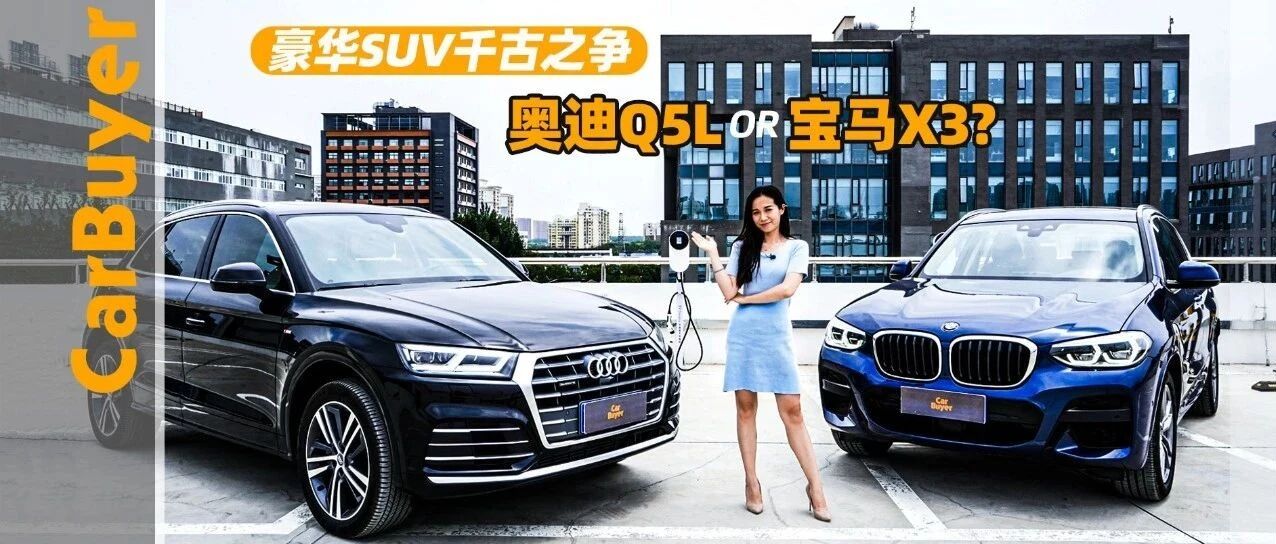 豪华SUV千古之争，选奥迪Q5L还是宝马X3？