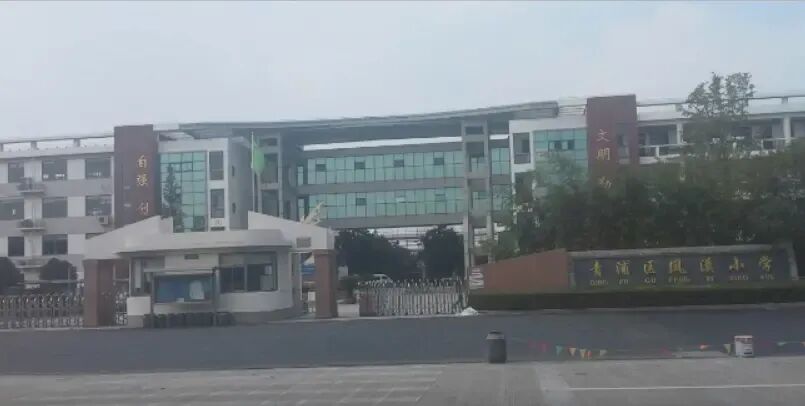 凤溪小学