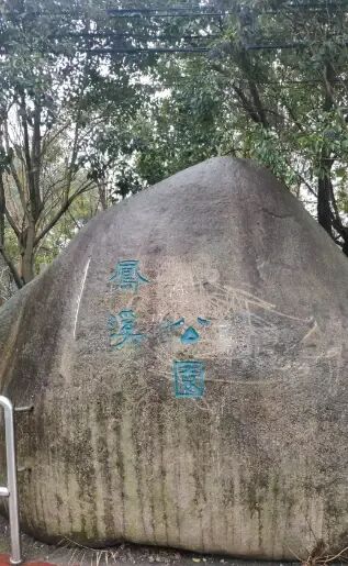 凤溪公园