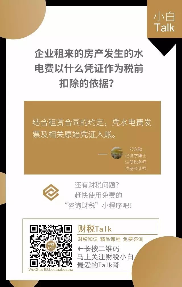 小白Talk |企业租来的房产发生的水电费以什么凭证作为税前扣除的