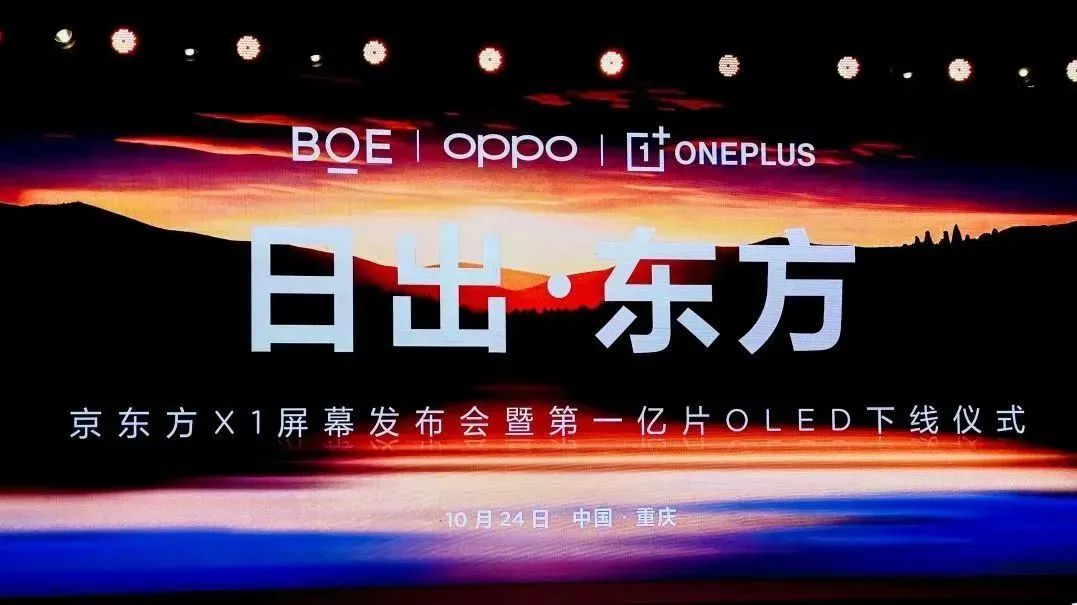 BOE（京东方）重磅发布X1屏幕！携手OPPO一加打造柔性领域新里程碑的图4