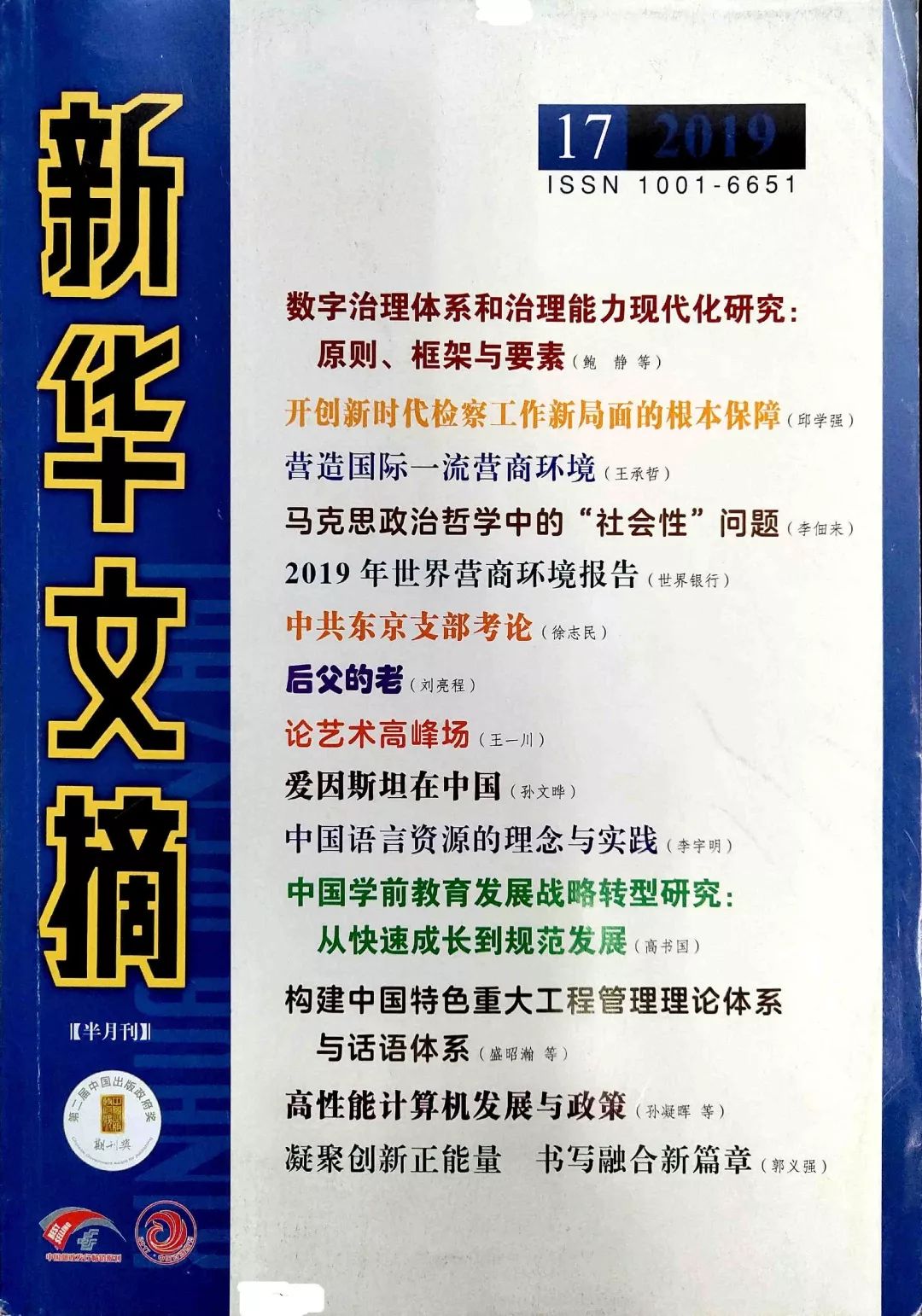 本刊第3期王玲玲博士等文章被 新华文摘 摘编 阅江学刊 微信公众号文章阅读 Wemp