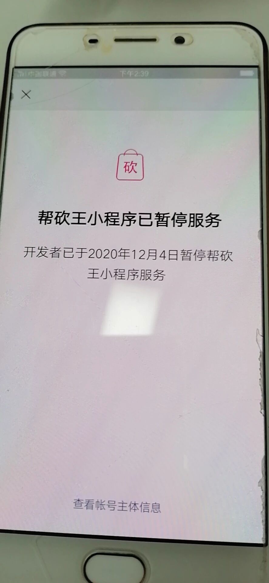 微信小程序里的帮砍王为啥停止服务了