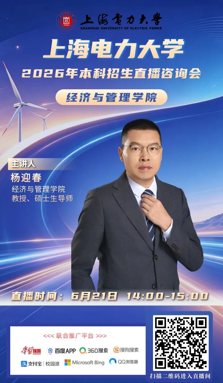 上海电力大学2026直播海报_6.jpg