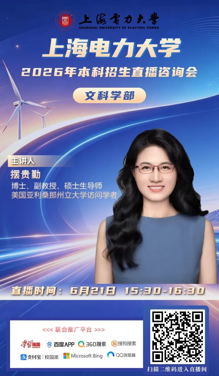 上海电力大学2026直播海报_8.jpg
