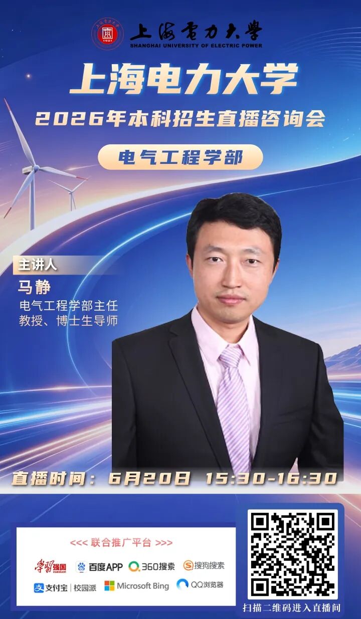 上海电力大学2026直播海报_4.jpg