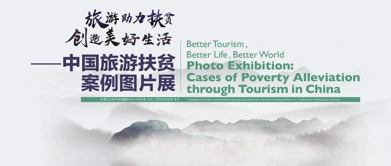 旅游让世界和生活更美好|中国旅游扶贫案例图片展(下)