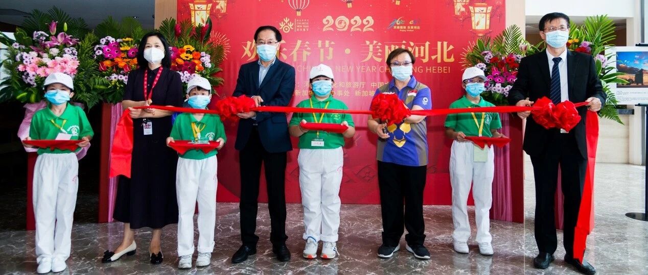 新闻 | “欢乐春节 美丽河北”旅游推介会在新加坡举办