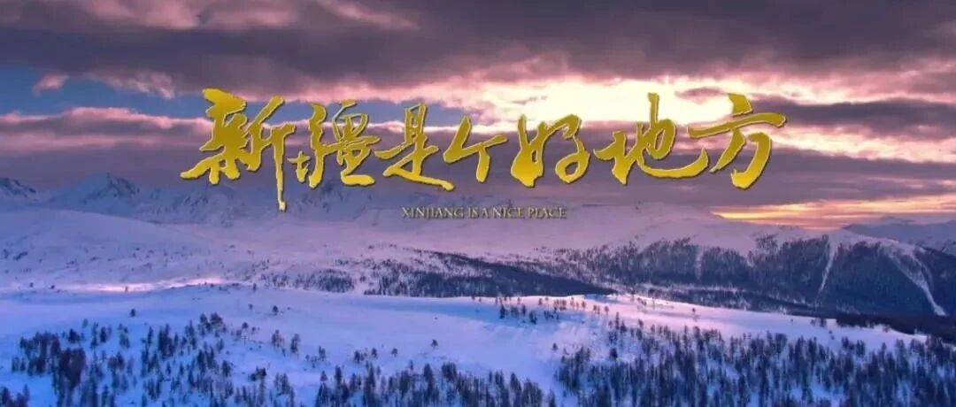 中国北方冰雪旅游季 | 新疆是个好地方