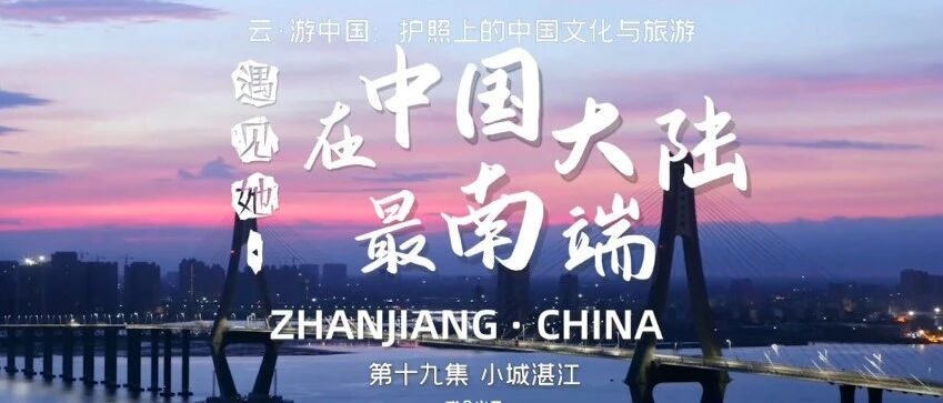 跟随良义 云游中国丨遇见她·在中国大陆最南端