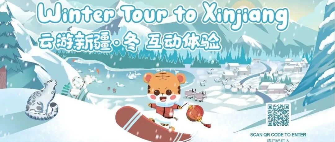 欢乐春节 | “云游新疆·冬”互动体验