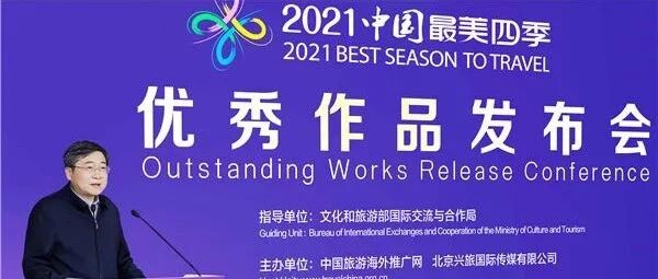 2021“中国最美四季”活动优秀作品发布会在京举办