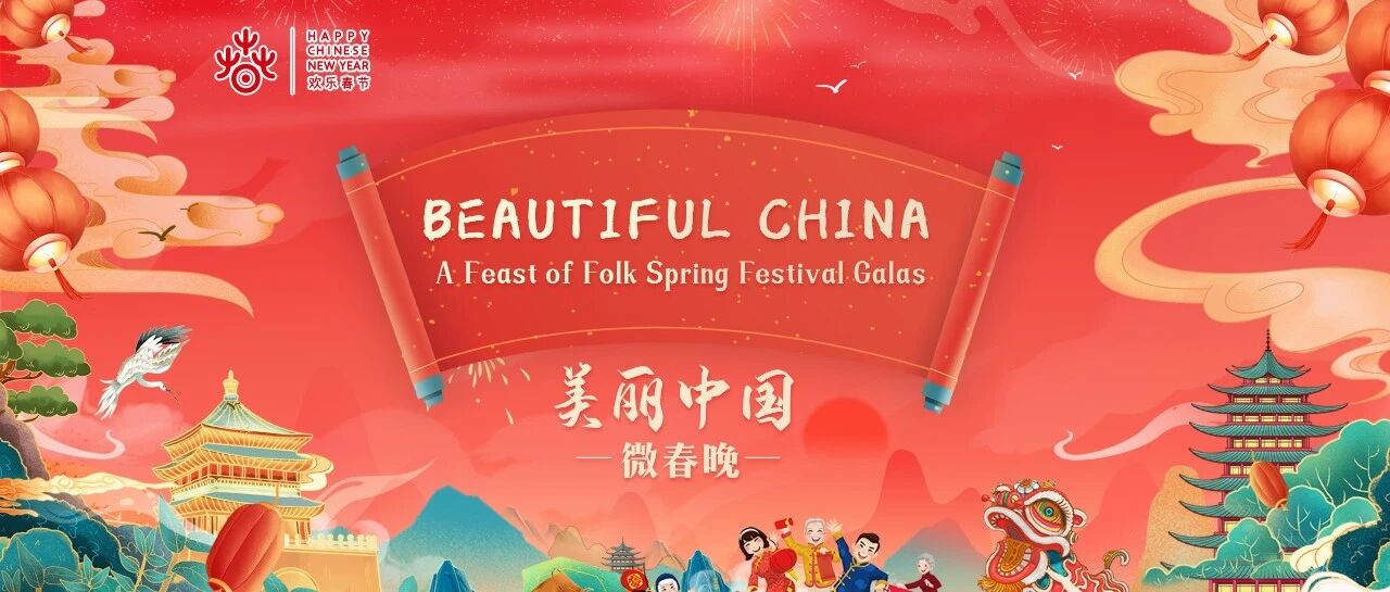 《美丽中国》微春晚邀请您一起知年俗、赏美食、看大戏！(上)