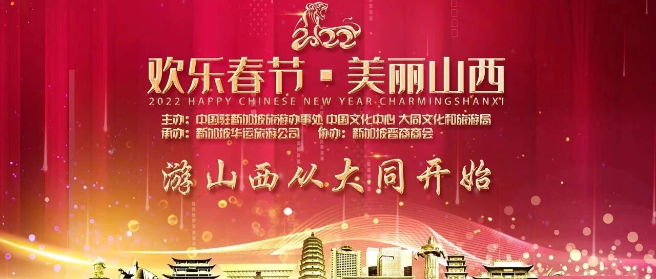 “欢乐春节 美丽山西——游山西从大同开始” 推介会在新加坡举办