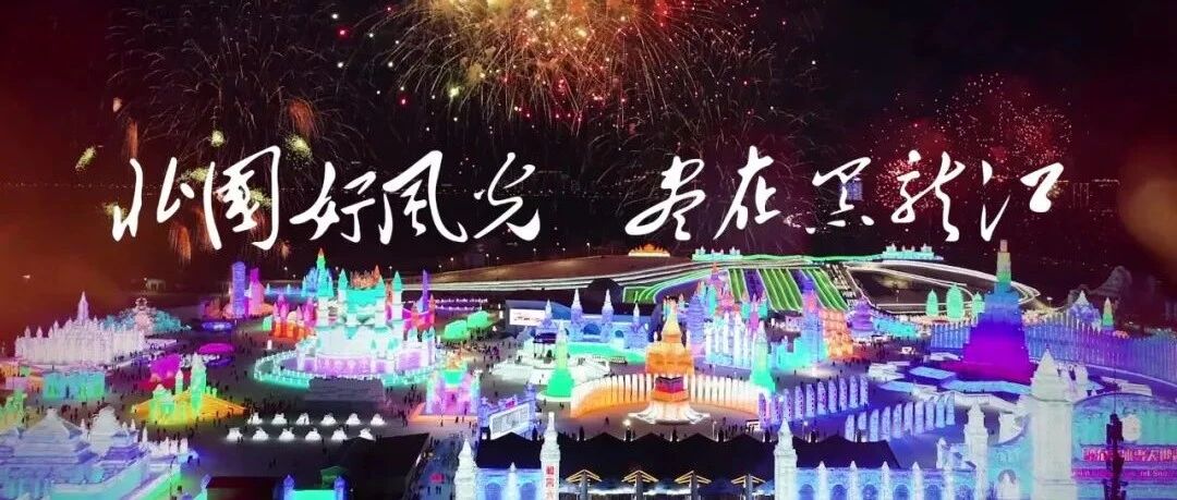 中国北方冰雪旅游季 | 冬奥在京张，冬游来龙江