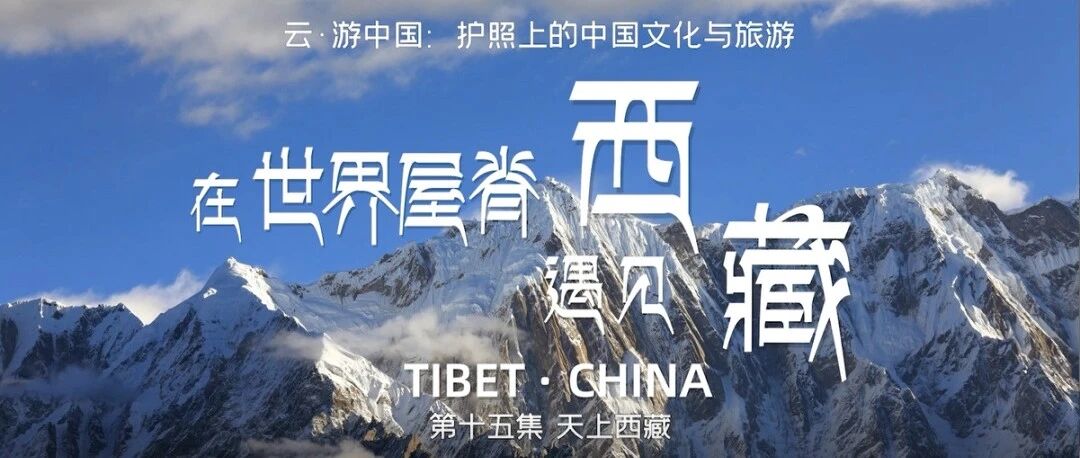 跟随良义 云游中国丨在世界屋脊遇见西藏