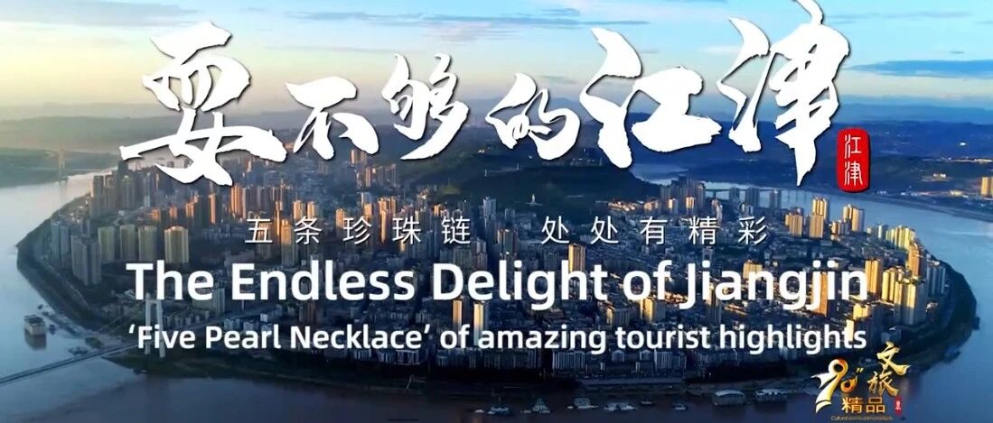 重庆“双晒” | 耍不够的江津