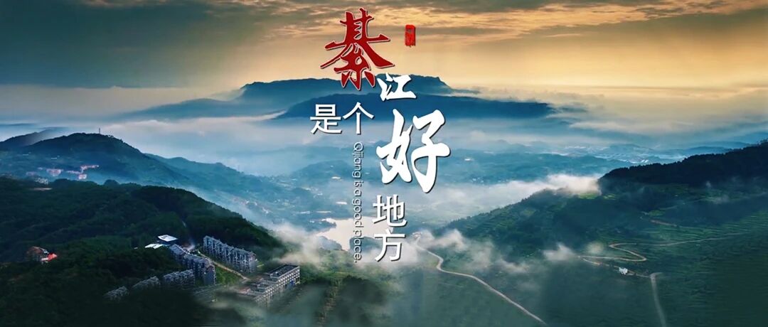 重庆“双晒” | 綦江是个好地方！