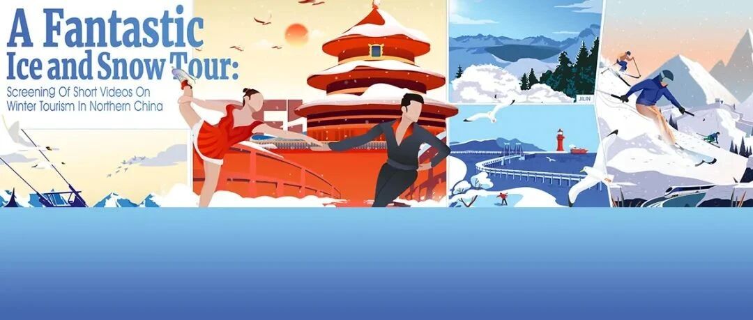 欢乐春节 | “梦幻冰雪之旅”——中国北方冬季旅游短视频展播