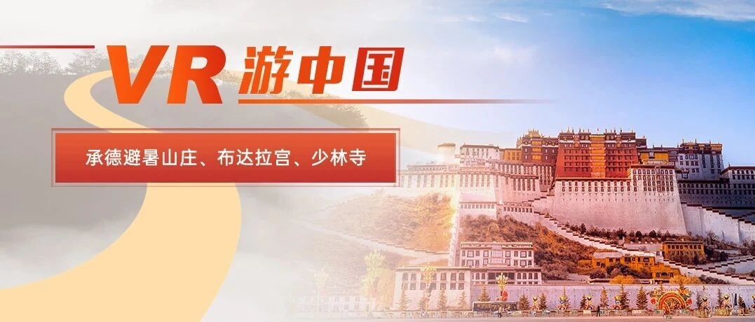 VR游中国 | 线上畅游承德避暑山庄、布达拉宫和少林寺